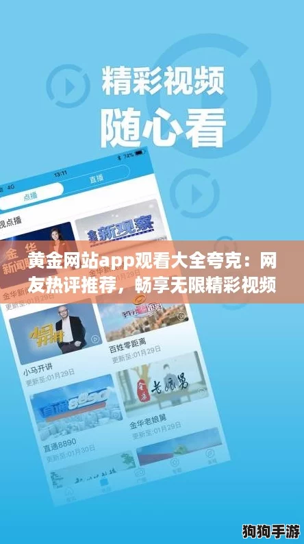 黄金网站app观看大全夸克：网友热评推荐，畅享无限精彩视频体验！
