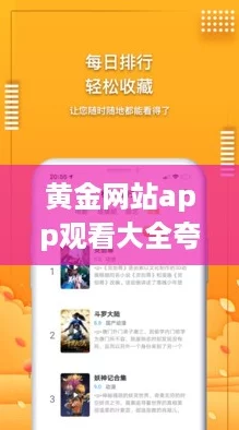 黄金网站app观看大全夸克:网友热评推荐,畅享无限精彩视频体验! 黄金网站app观看大全夸克:网友热评推荐,畅享无限精彩视频体验!