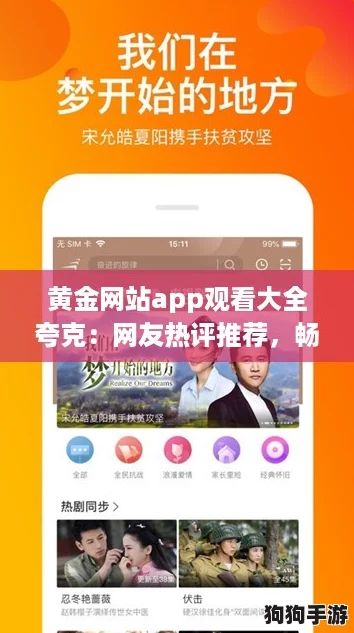 黄金网站app观看大全夸克:网友热评推荐,畅享无限精彩视频体验! 黄金网站app观看大全夸克:网友热评推荐,畅享无限精彩视频体验!