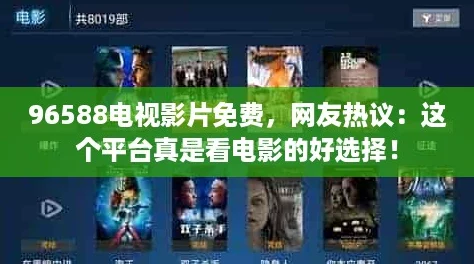 96588电视影片免费，网友热议：这个平台真是看电影的好选择！