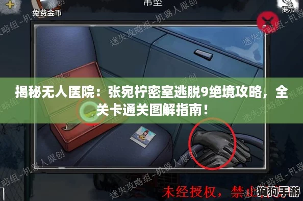 揭秘无人医院：张宛柠密室逃脱9绝境攻略，全关卡通关图解指南！