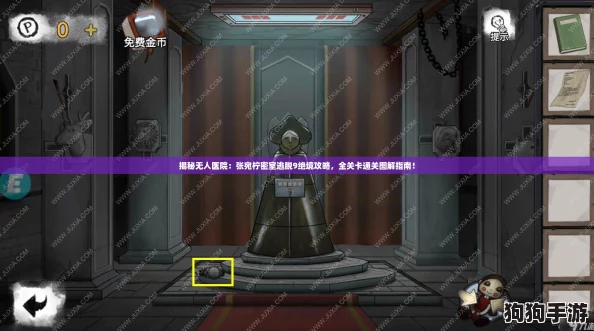 揭秘无人医院:张宛柠密室逃脱9绝境攻略,全关卡通关图解指南! 揭秘无人医院:张宛柠密室逃脱9绝境攻略,全关卡通关图解指南!