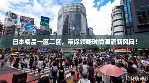 日本精品一区二区,带你领略时尚潮流新风向! 日本精品一区二区,带你领略时尚潮流新风向!