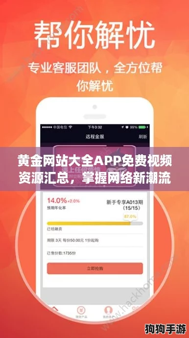 黄金网站大全APP免费视频资源汇总,掌握网络新潮流! 黄金网站大全APP免费视频资源汇总,掌握网络新潮流!