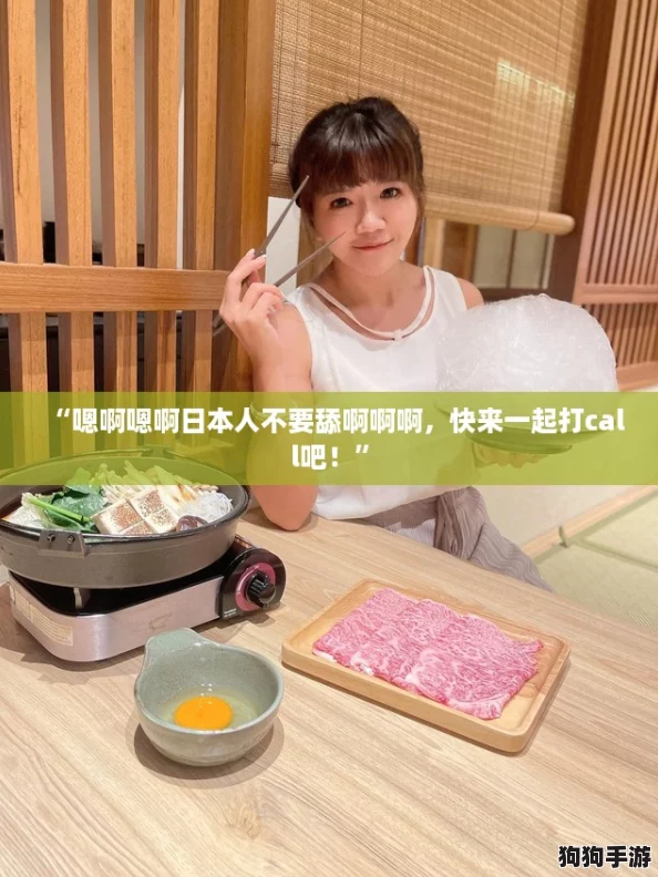 “嗯啊嗯啊日本人不要舔啊啊啊，快来一起打call吧！”
