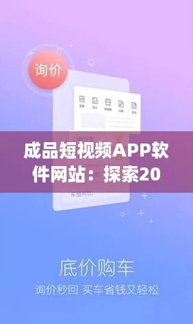 成品短视频APP软件网站:探索2023年最火爆的网络新潮流 成品短视频APP软件网站:探索2023年最火爆的网络新潮流