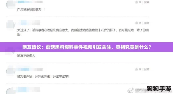 网友热议:蘑菇黑料爆料事件视频引发关注,真相究竟是什么? 网友热议:蘑菇黑料爆料事件视频引发关注,真相究竟是什么?