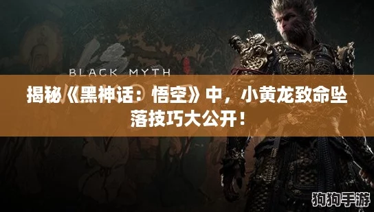 揭秘《黑神话：悟空》中，小黄龙致命坠落技巧大公开！