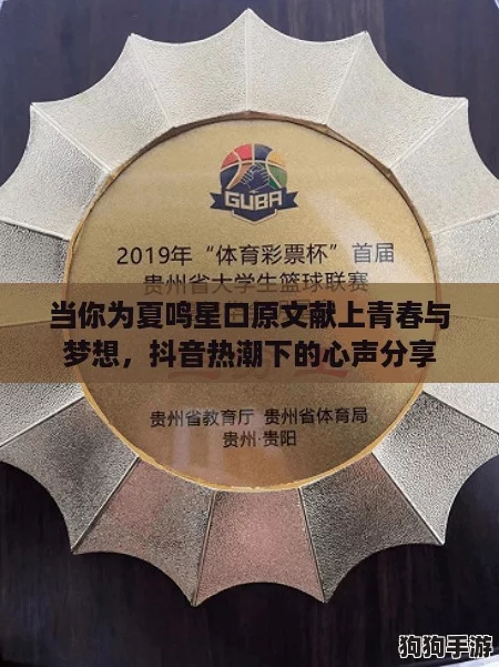当你为夏鸣星口原文献上青春与梦想，抖音热潮下的心声分享