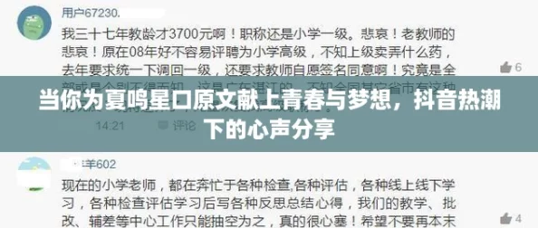 当你为夏鸣星口原文献上青春与梦想,抖音热潮下的心声分享 当你为夏鸣星口原文献上青春与梦想,抖音热潮下的心声分享