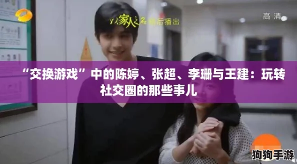 “交换游戏”中的陈婷、张超、李珊与王建：玩转社交圈的那些事儿