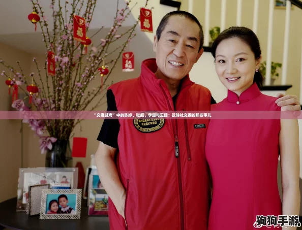 “交换游戏”中的陈婷、张超、李珊与王建:玩转社交圈的那些事儿 “交换游戏”中的陈婷、张超、李珊与王建:玩转社交圈的那些事儿