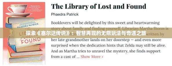探索《塞尔达传说》:智慧再现的无限玩法与奇遇之旅 探索《塞尔达传说》:智慧再现的无限玩法与奇遇之旅