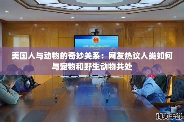 美国人与动物的奇妙关系：网友热议人类如何与宠物和野生动物共处
