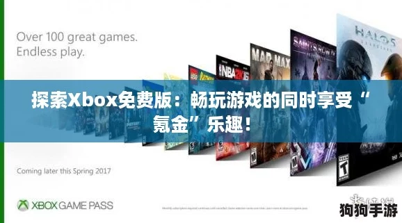 探索Xbox免费版：畅玩游戏的同时享受“氪金”乐趣！