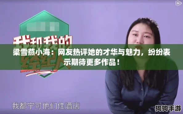 梁雪燕小海：网友热评她的才华与魅力，纷纷表示期待更多作品！