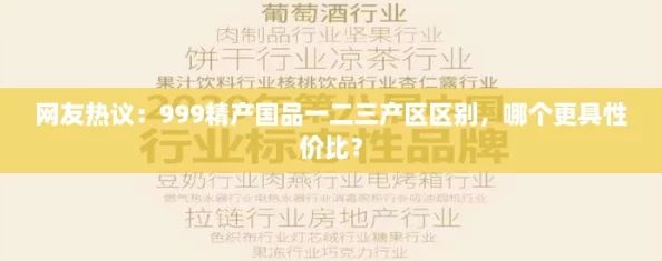 网友热议：999精产国品一二三产区区别，哪个更具性价比？
