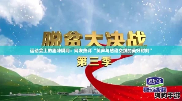 运动会上的趣味瞬间：网友热评“笑声与感动交织的美好时刻”