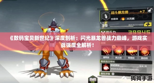 《数码宝贝新世纪》深度剖析：闪光暴龙兽战力巅峰，游戏实战强度全解析！