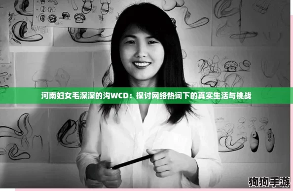 河南妇女毛深深的沟WCD：探讨网络热词下的真实生活与挑战