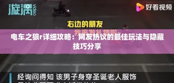 电车之狼r详细攻略:网友热议的最佳玩法与隐藏技巧分享 电车之狼r详细攻略:网友热议的最佳玩法与隐藏技巧分享