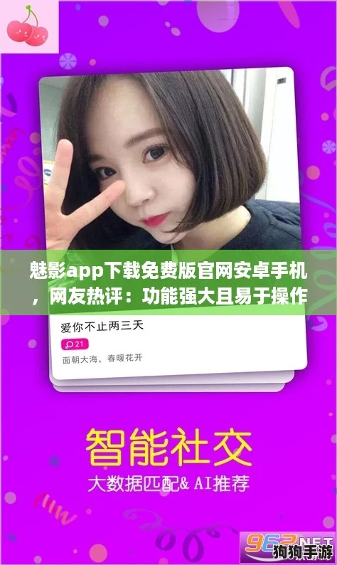 魅影app下载免费版官网安卓手机，网友热评：功能强大且易于操作，值得一试！