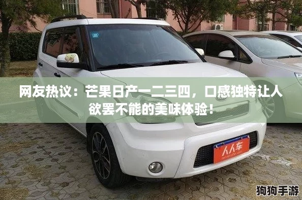 网友热议:芒果日产一二三四,口感独特让人欲罢不能的美味体验! 网友热议:芒果日产一二三四,口感独特让人欲罢不能的美味体验!