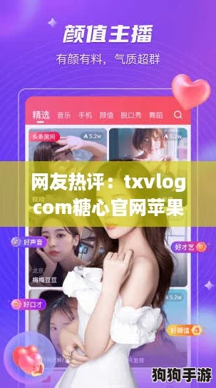 网友热评:txvlogcom糖心官网苹果产品质量出众,值得一试的好选择! 网友热评:txvlogcom糖心官网苹果产品质量出众,值得一试的好选择!