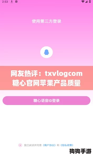 网友热评:txvlogcom糖心官网苹果产品质量出众,值得一试的好选择! 网友热评:txvlogcom糖心官网苹果产品质量出众,值得一试的好选择!