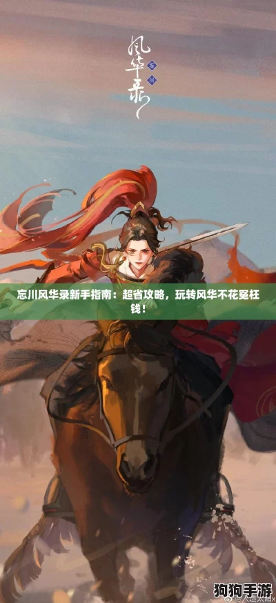 忘川风华录新手指南：超省攻略，玩转风华不花冤枉钱！