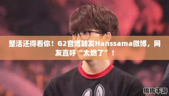 整活还得看你！G2官博转发Hanssama微博，网友直呼“太燃了”！