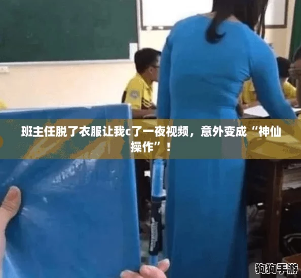 班主任脱了衣服让我c了一夜视频，意外变成“神仙操作”！