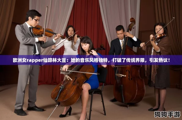 欧洲女rapper仙踪林大豆：她的音乐风格独特，打破了传统界限，引发热议！