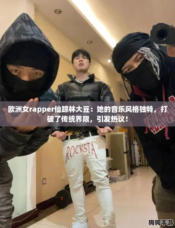 欧洲女rapper仙踪林大豆:她的音乐风格独特,打破了传统界限,引发热议! 欧洲女rapper仙踪林大豆:她的音乐风格独特,打破了传统界限,引发热议!