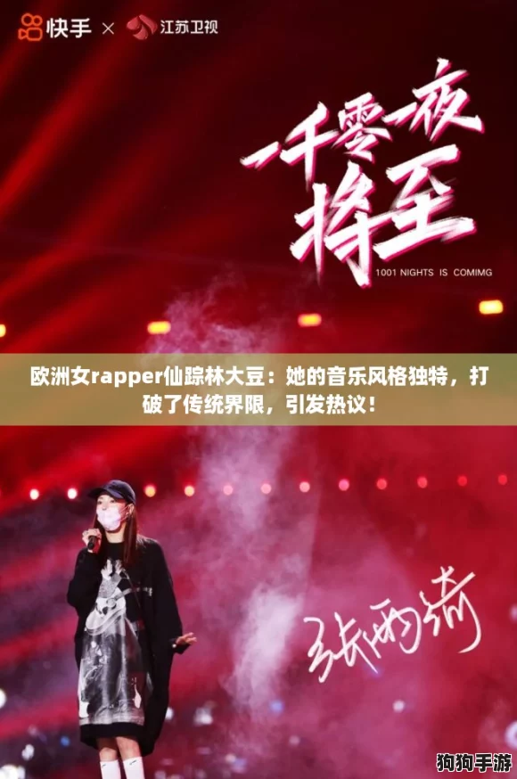 欧洲女rapper仙踪林大豆:她的音乐风格独特,打破了传统界限,引发热议! 欧洲女rapper仙踪林大豆:她的音乐风格独特,打破了传统界限,引发热议!