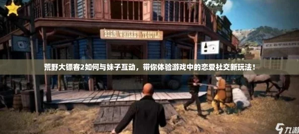 荒野大镖客2如何与妹子互动,带你体验游戏中的恋爱社交新玩法! 荒野大镖客2如何与妹子互动,带你体验游戏中的恋爱社交新玩法!