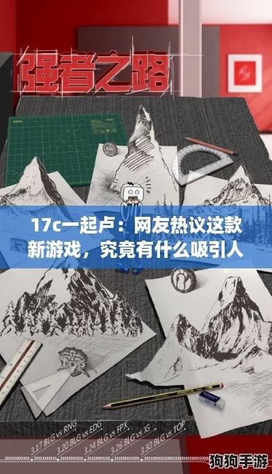17c一起卢：网友热议这款新游戏，究竟有什么吸引人的独特之处？