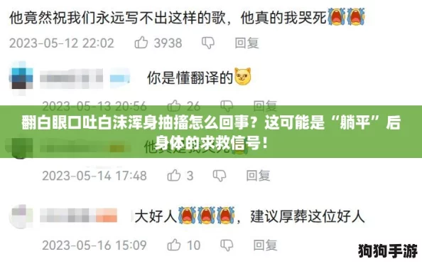 翻白眼口吐白沫浑身抽搐怎么回事？这可能是“躺平”后身体的求救信号！