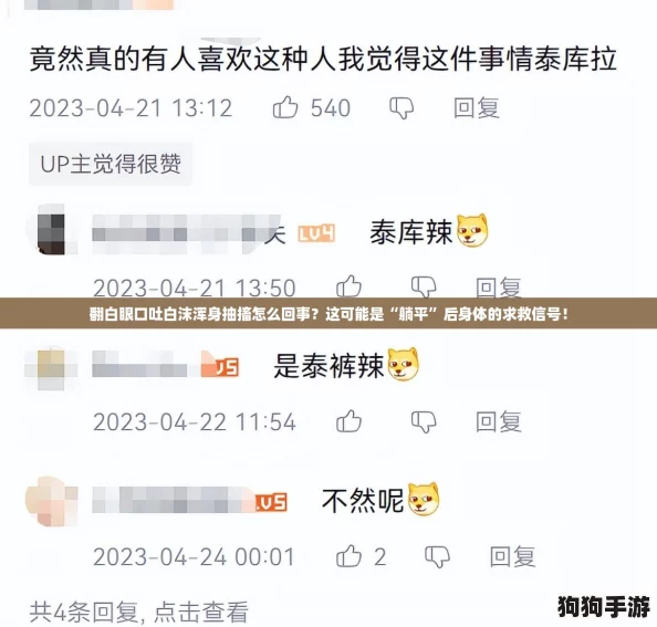 翻白眼口吐白沫浑身抽搐怎么回事？这可能是“躺平”后身体的求救信号！