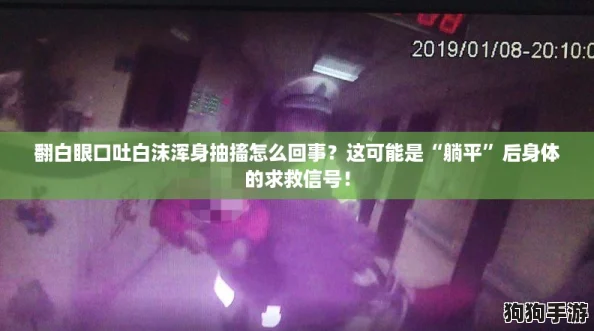 翻白眼口吐白沫浑身抽搐怎么回事？这可能是“躺平”后身体的求救信号！