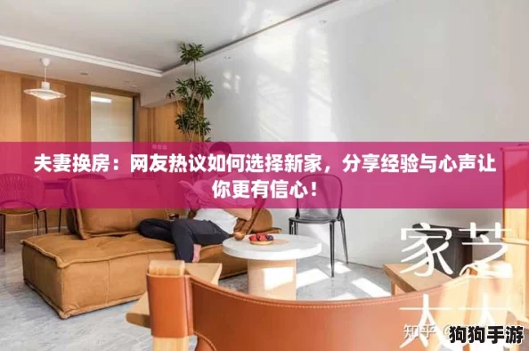 夫妻换房：网友热议如何选择新家，分享经验与心声让你更有信心！