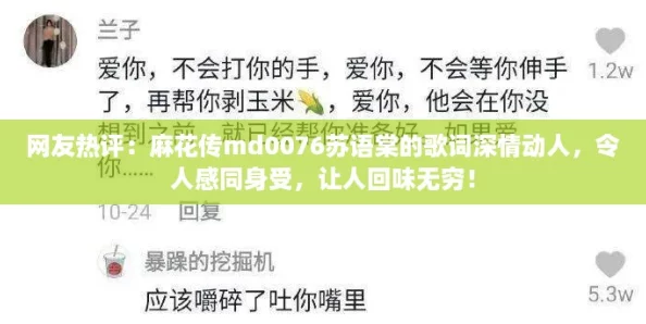 网友热评:麻花传md0076苏语棠的歌词深情动人,令人感同身受,让人回味无穷! 网友热评:麻花传md0076苏语棠的歌词深情动人,令人感同身受,让人回味无穷!