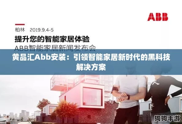 黄品汇Abb安装：引领智能家居新时代的黑科技解决方案