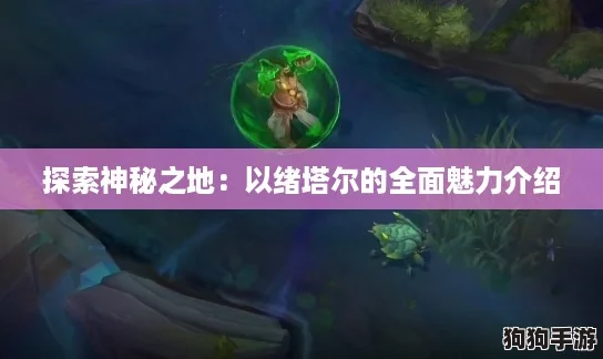 探索神秘之地：以绪塔尔的全面魅力介绍