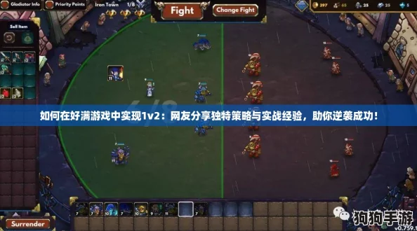 如何在好满游戏中实现1v2：网友分享独特策略与实战经验，助你逆袭成功！