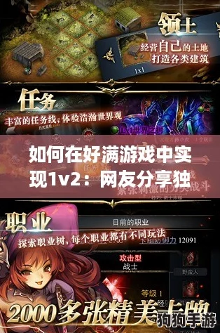 如何在好满游戏中实现1v2:网友分享独特策略与实战经验,助你逆袭成功! 如何在好满游戏中实现1v2:网友分享独特策略与实战经验,助你逆袭成功!