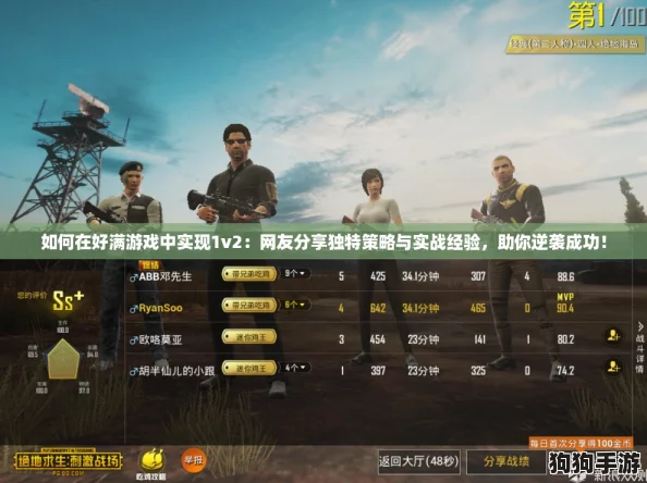 如何在好满游戏中实现1v2:网友分享独特策略与实战经验,助你逆袭成功! 如何在好满游戏中实现1v2:网友分享独特策略与实战经验,助你逆袭成功!