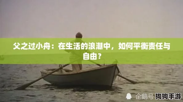 父之过小舟：在生活的浪潮中，如何平衡责任与自由？
