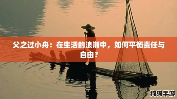 父之过小舟：在生活的浪潮中，如何平衡责任与自由？
