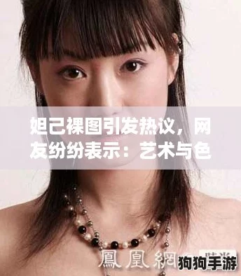 妲己裸图引发热议，网友纷纷表示：艺术与色情的界限在哪里？